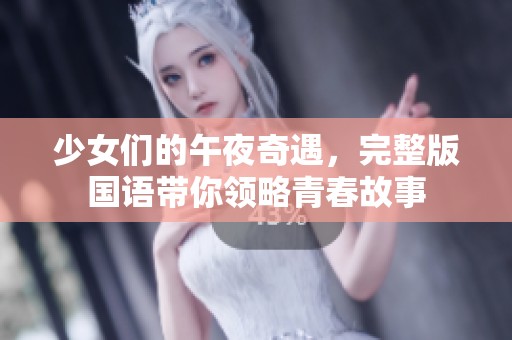少女們的午夜奇遇，完整版國(guó)語(yǔ)帶你領(lǐng)略青春故事