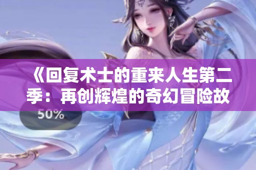 《回復術士的重來人生第二季：再創(chuàng)輝煌的奇幻冒險故事》