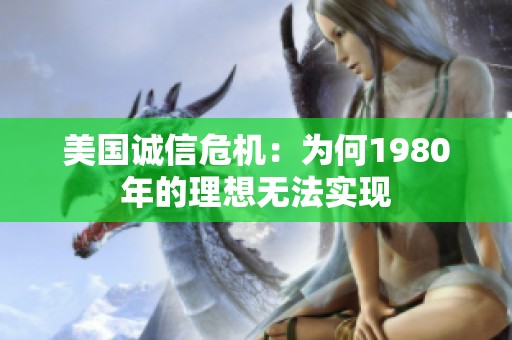 美國誠信危機：為何1980年的理想無法實現