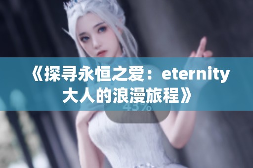 《探尋永恒之愛：eternity大人的浪漫旅程》
