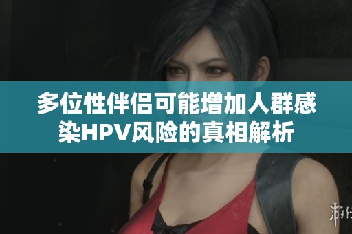 多位性伴侶可能增加人群感染HPV風險的真相解析