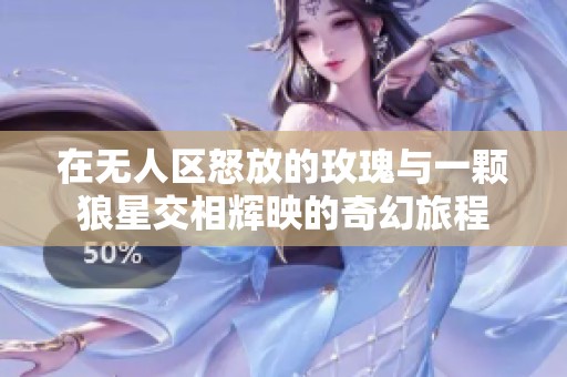 在無人區(qū)怒放的玫瑰與一顆狼星交相輝映的奇幻旅程