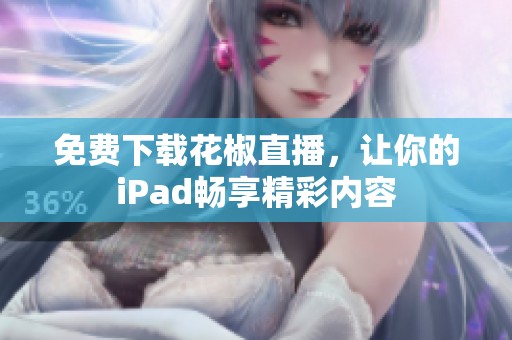 免費(fèi)下載花椒直播，讓你的iPad暢享精彩內(nèi)容