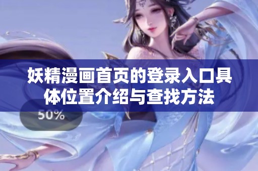 妖精漫畫首頁的登錄入口具體位置介紹與查找方法