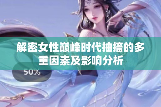 解密女性巔峰時代抽搐的多重因素及影響分析