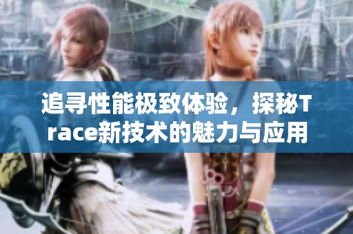 追尋性能極致體驗，探秘Trace新技術(shù)的魅力與應用