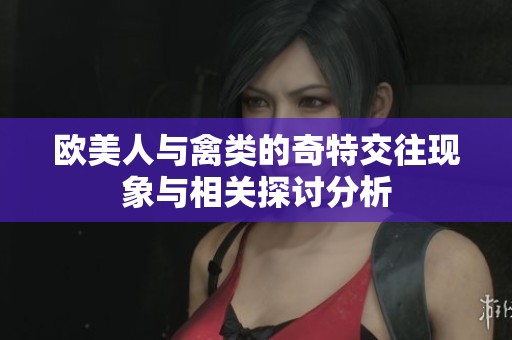 歐美人與禽類的奇特交往現(xiàn)象與相關(guān)探討分析