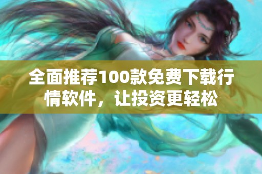 全面推薦100款免費(fèi)下載行情軟件，讓投資更輕松