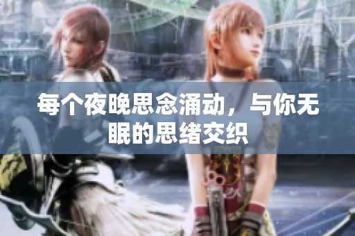 每個(gè)夜晚思念涌動(dòng)，與你無眠的思緒交織
