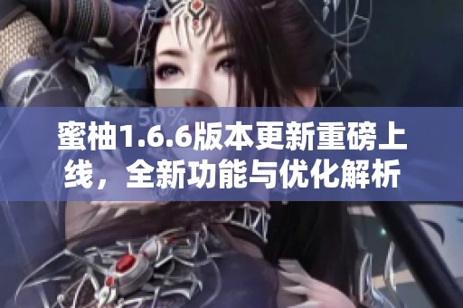 蜜柚1.6.6版本更新重磅上線，全新功能與優(yōu)化解析