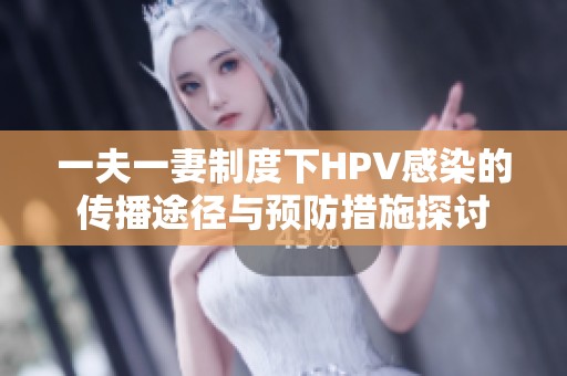 一夫一妻制度下HPV感染的傳播途徑與預(yù)防措施探討