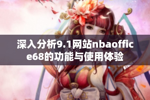 深入分析9.1網(wǎng)站nbaoffice68的功能與使用體驗(yàn)