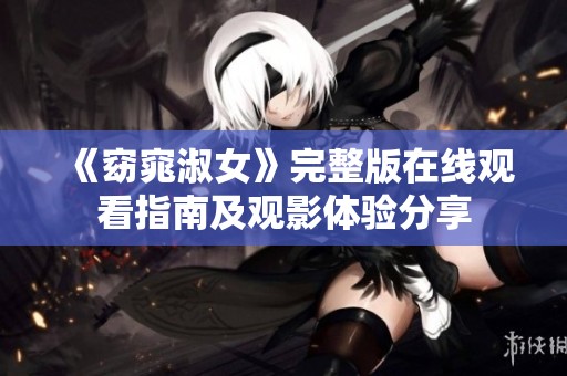 《窈窕淑女》完整版在線觀看指南及觀影體驗分享
