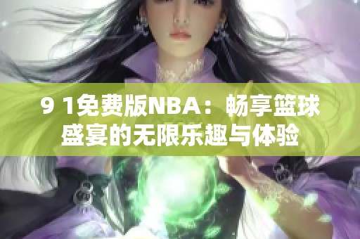 9 1免費(fèi)版NBA：暢享籃球盛宴的無限樂趣與體驗(yàn)