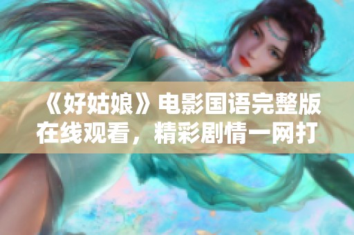 《好姑娘》電影國語完整版在線觀看，精彩劇情一網(wǎng)打盡