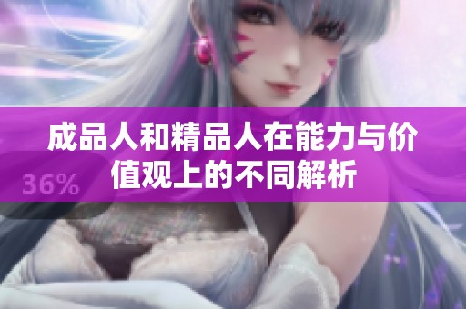 成品人和精品人在能力與價值觀上的不同解析