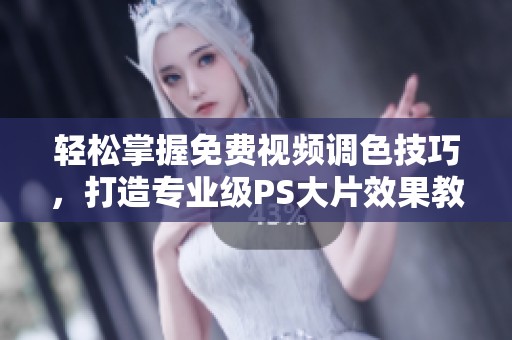 輕松掌握免費(fèi)視頻調(diào)色技巧，打造專業(yè)級PS大片效果教程