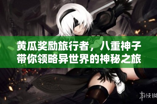黃瓜獎勵(lì)旅行者，八重神子帶你領(lǐng)略異世界的神秘之旅