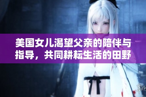 美國女兒渴望父親的陪伴與指導，共同耕耘生活的田野