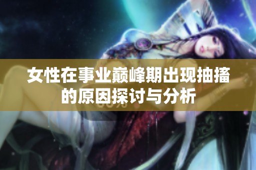 女性在事業(yè)巔峰期出現(xiàn)抽搐的原因探討與分析