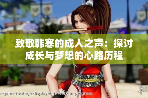 致敬韓寒的成人之聲：探討成長與夢想的心路歷程