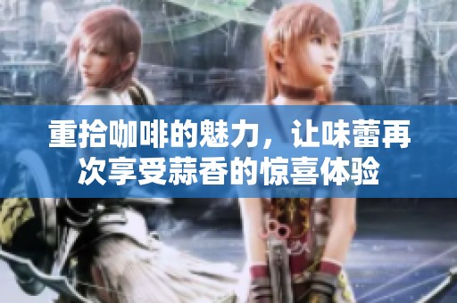重拾咖啡的魅力，讓味蕾再次享受蒜香的驚喜體驗