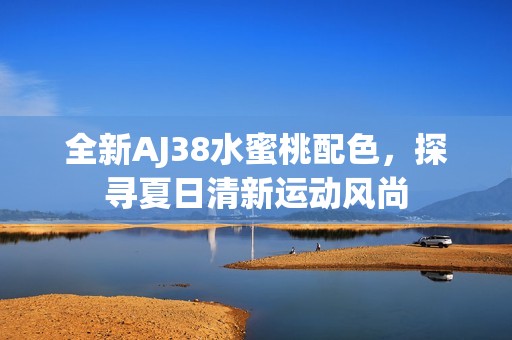 全新AJ38水蜜桃配色，探尋夏日清新運動風尚