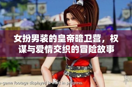 女扮男裝的皇帝暗衛(wèi)營(yíng)，權(quán)謀與愛情交織的冒險(xiǎn)故事