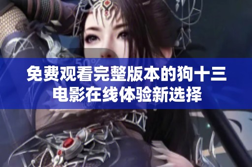 免費觀看完整版本的狗十三電影在線體驗新選擇