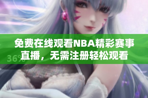 免費在線觀看NBA精彩賽事直播，無需注冊輕松觀看