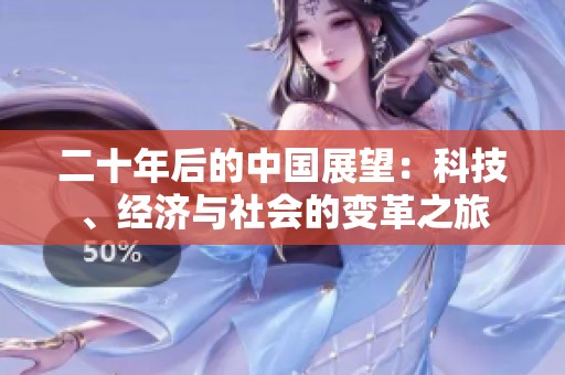 二十年后的中國(guó)展望：科技、經(jīng)濟(jì)與社會(huì)的變革之旅