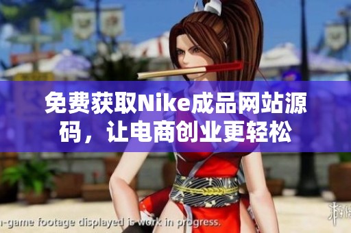 免費獲取Nike成品網(wǎng)站源碼，讓電商創(chuàng)業(yè)更輕松