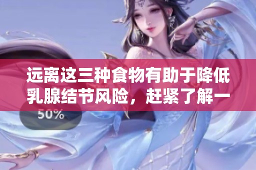 遠(yuǎn)離這三種食物有助于降低乳腺結(jié)節(jié)風(fēng)險，趕緊了解一下吧