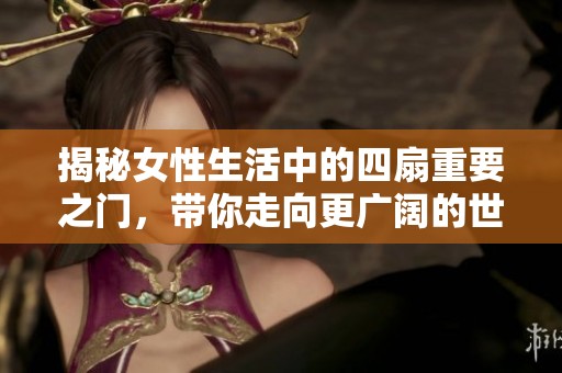 揭秘女性生活中的四扇重要之門(mén)，帶你走向更廣闊的世界