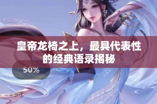 皇帝龍椅之上，最具代表性的經(jīng)典語(yǔ)錄揭秘