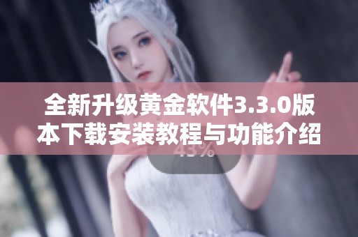 全新升級(jí)黃金軟件3.3.0版本下載安裝教程與功能介紹