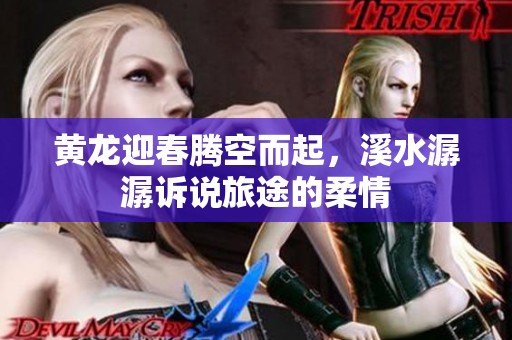 黃龍迎春騰空而起，溪水潺潺訴說旅途的柔情