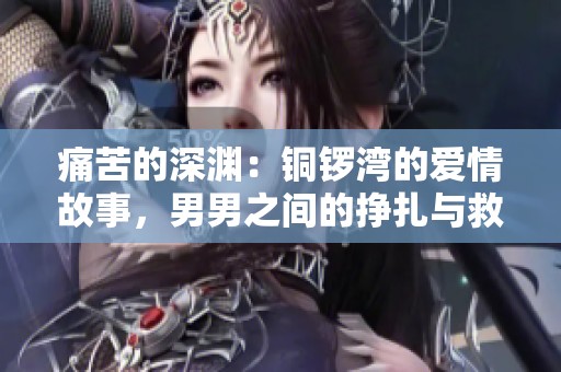 痛苦的深淵：銅鑼灣的愛情故事，男男之間的掙扎與救贖