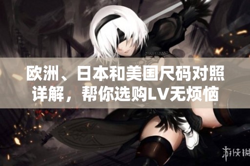 歐洲、日本和美國尺碼對照詳解，幫你選購LV無煩惱