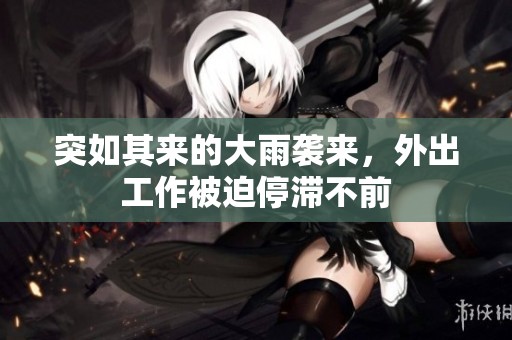 突如其來的大雨襲來，外出工作被迫停滯不前