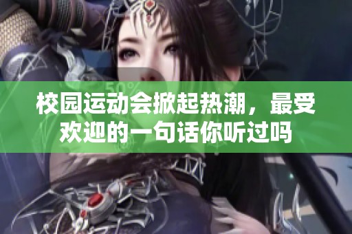 校園運動會掀起熱潮，最受歡迎的一句話你聽過嗎