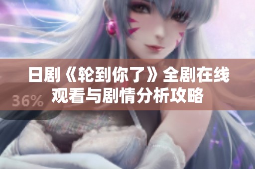 日劇《輪到你了》全劇在線觀看與劇情分析攻略