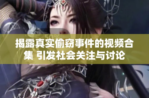 揭露真實(shí)偷竊事件的視頻合集 引發(fā)社會(huì)關(guān)注與討論