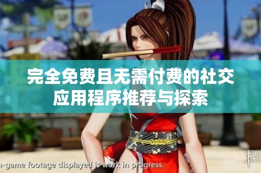 完全免費且無需付費的社交應(yīng)用程序推薦與探索