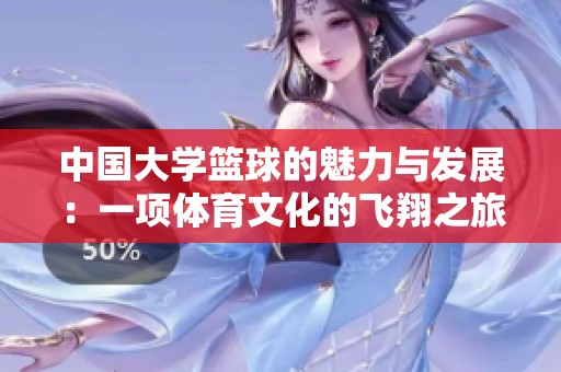 中國大學籃球的魅力與發(fā)展：一項體育文化的飛翔之旅