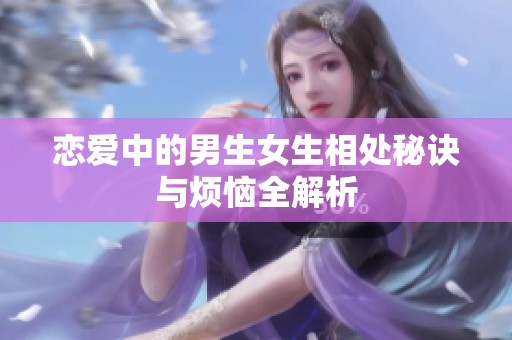 戀愛中的男生女生相處秘訣與煩惱全解析