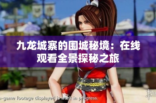 九龍城寨的圍城秘境：在線觀看全景探秘之旅