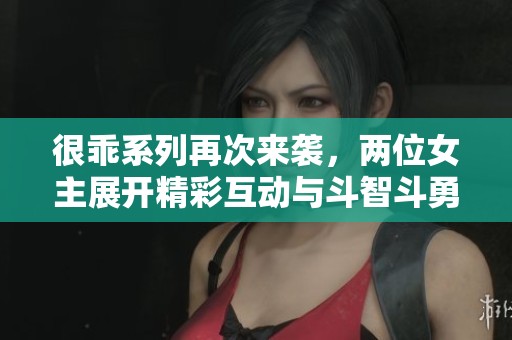 很乖系列再次來襲，兩位女主展開精彩互動與斗智斗勇！