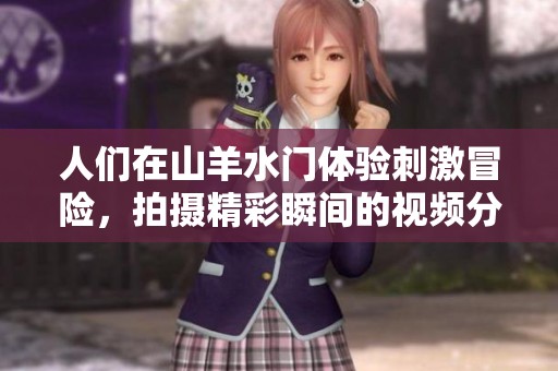 人們?cè)谏窖蛩T體驗(yàn)刺激冒險(xiǎn)，拍攝精彩瞬間的視頻分享