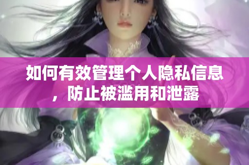 如何有效管理個人隱私信息，防止被濫用和泄露